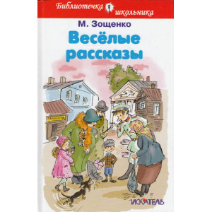 Веселые рассказы