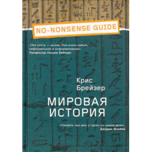 Мировая история