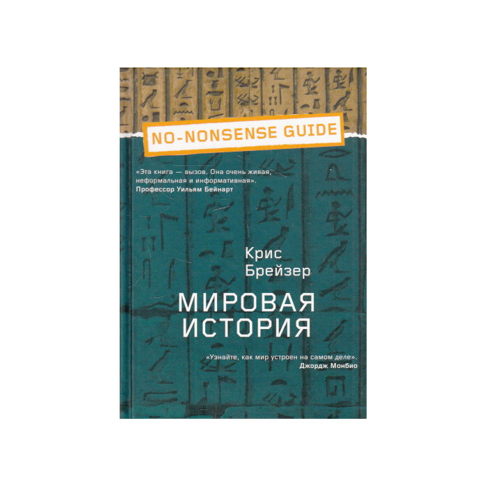 Мировая история