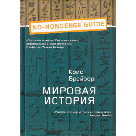 Мировая история