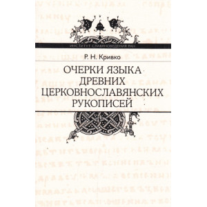 Очерки языка древних церковнославянских рукописей