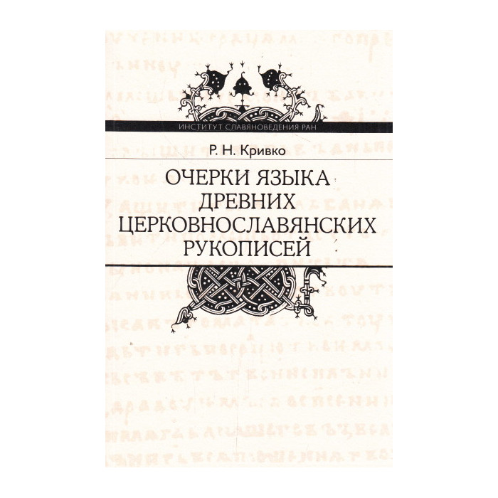 Очерки языка древних церковнославянских рукописей