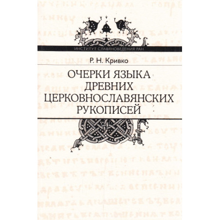 Очерки языка древних церковнославянских рукописей