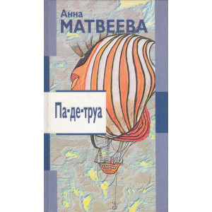 Па де труа. Повести и рассказы