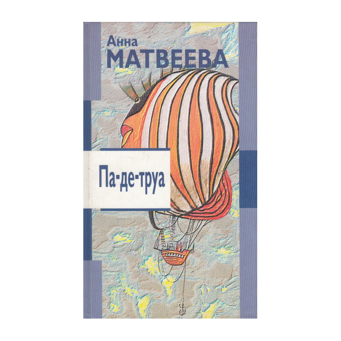 Па де труа. Повести и рассказы