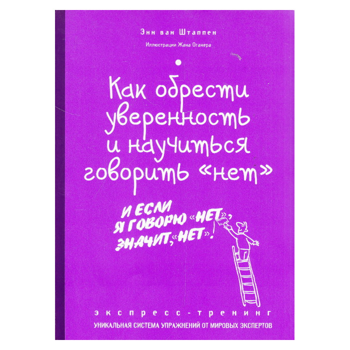 Как обрести уверенность и научиться говорить "нет". Экспресс-трениг