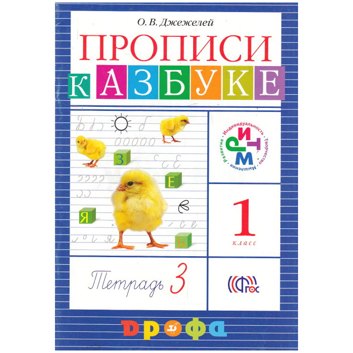 Прописи к учебнику Азбука. Тетрадь 3 Прописи к учебнику Азбука. Тетрадь 3