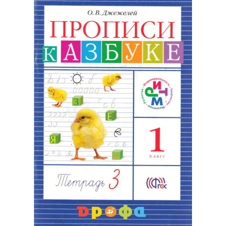 Прописи к учебнику Азбука. Тетрадь 3