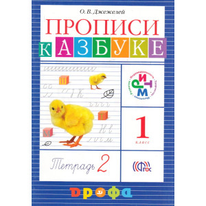 Прописи к учебнику Азбука. Часть 2