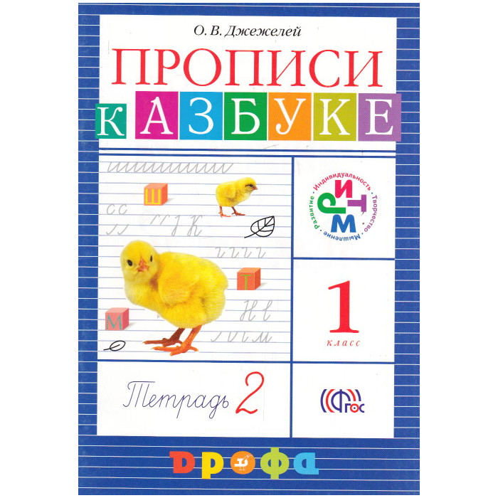Прописи к учебнику Азбука. Часть 2 Прописи к учебнику Азбука. Часть 2