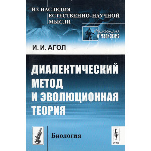 Диалектический метод и эволюционная теория
