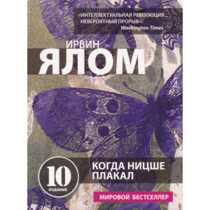 Когда Ницше плакал