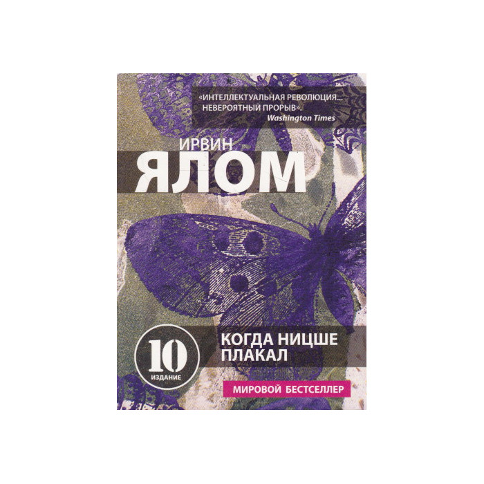 Когда Ницше плакал