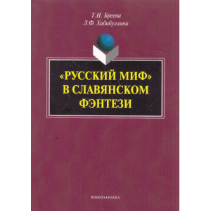 "Русский миф" в славянском фэнтези
