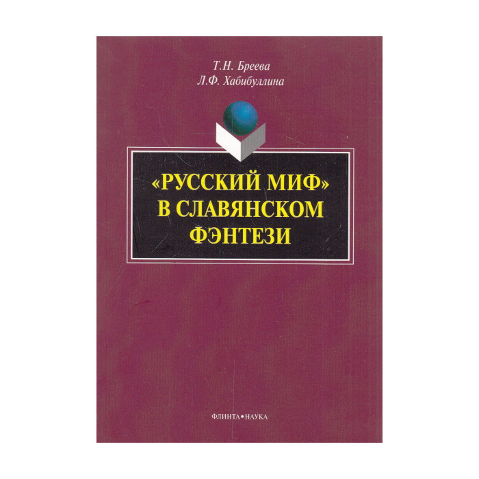 "Русский миф" в славянском фэнтези