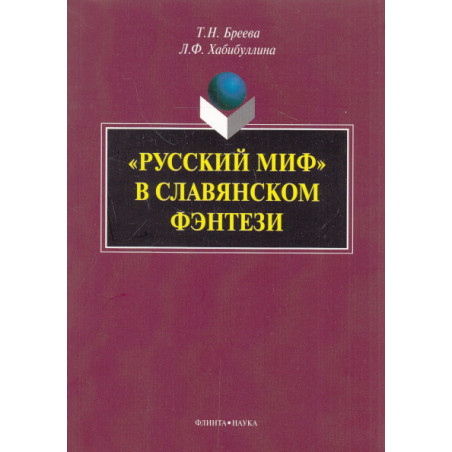 "Русский миф" в славянском фэнтези