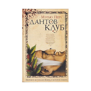 Дантов клуб