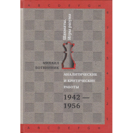 Аналитические и критические работы. 1942-1956