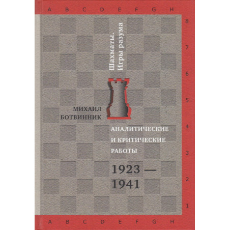Аналитические и критические работы. 1923-1941