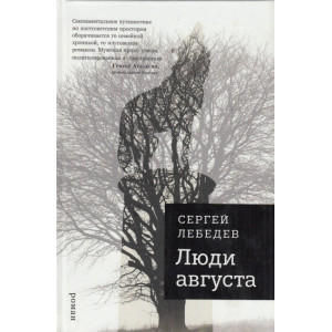 Люди августа