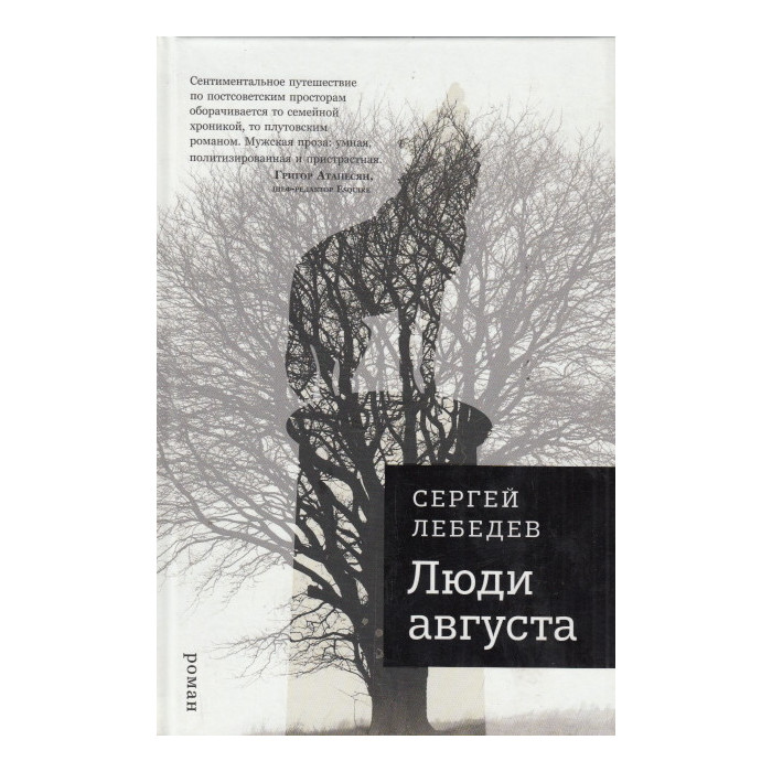 Люди августа