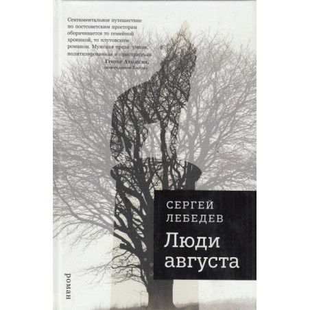 Люди августа
