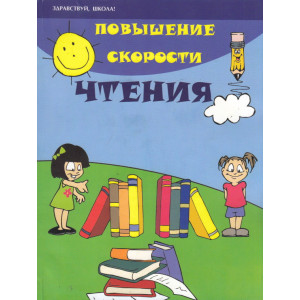 Повышение скорости чтения