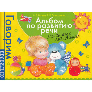 Альбом по развитию речи для самых маленьких