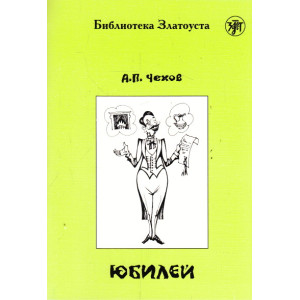 Юбилей . 4 уровень