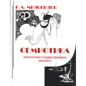 Семиотика литературно-художественного дискурса