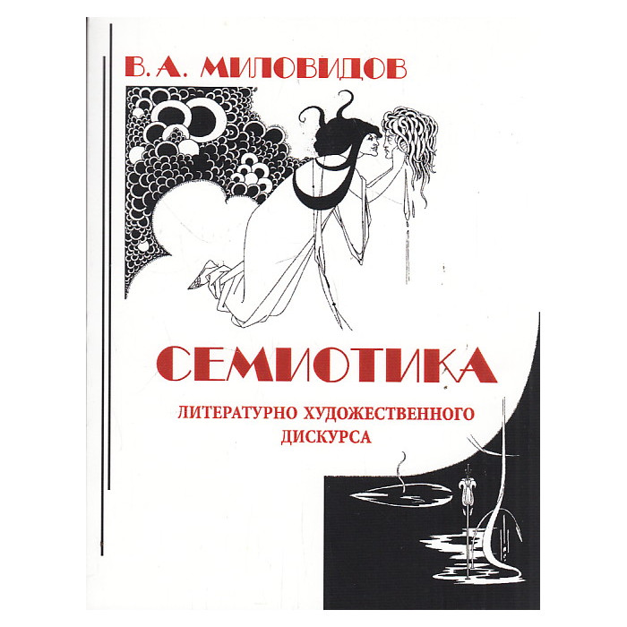 Семиотика литературно-художественного дискурса