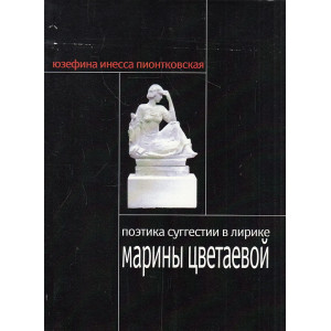 Поэтика суггестии в лирике Марины Цветаевой