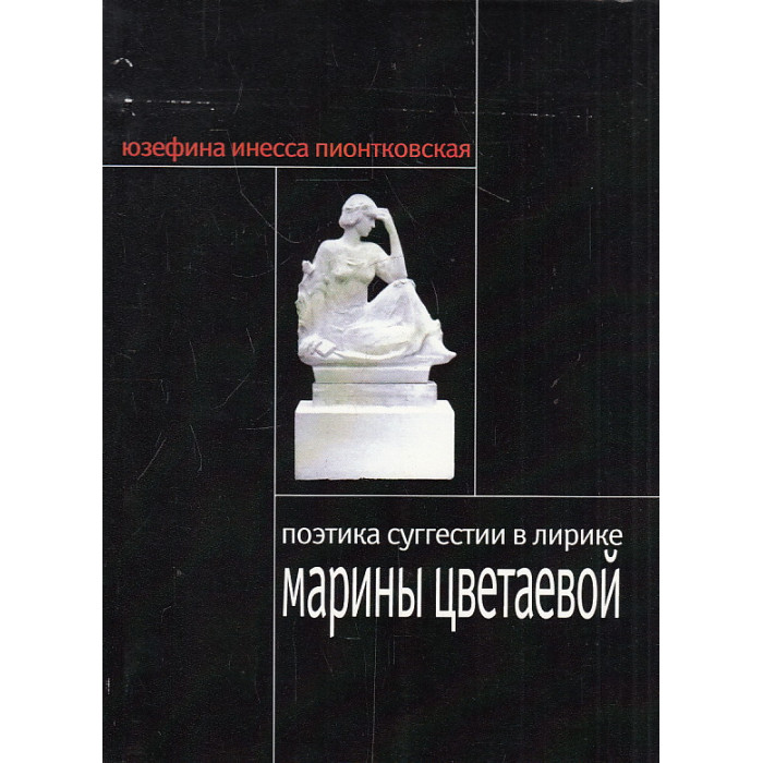 Поэтика суггестии в лирике Марины Цветаевой
