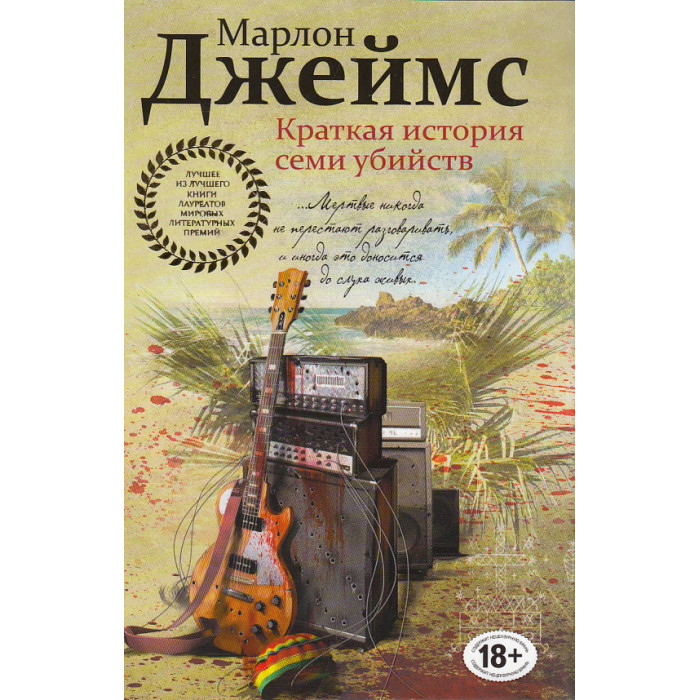Краткая история семи убийств