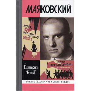 Маяковский. Трагедия-буфф в шести действиях