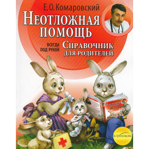 Неотложная помощь. Справочник для родителей. Всегда под рукой