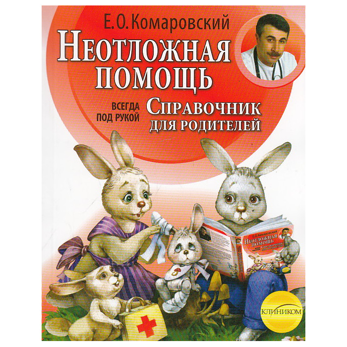 Неотложная помощь. Справочник для родителей. Всегда под рукой