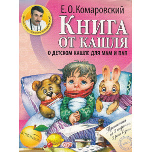Книга от кашля. О детском кашле для мам и пап
