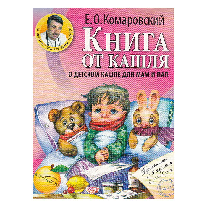 Книга от кашля. О детском кашле для мам и пап
