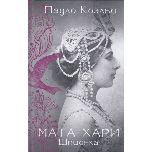 Мата Хари. Шпионка