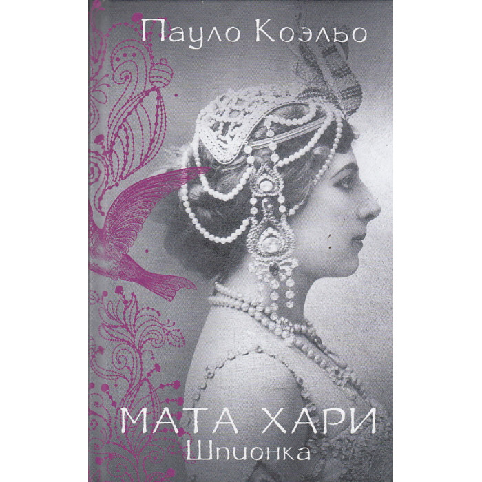 Мата Хари. Шпионка