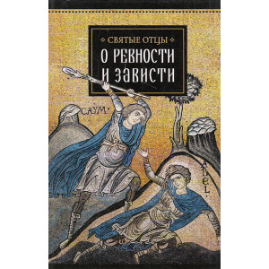 О ревности и зависти