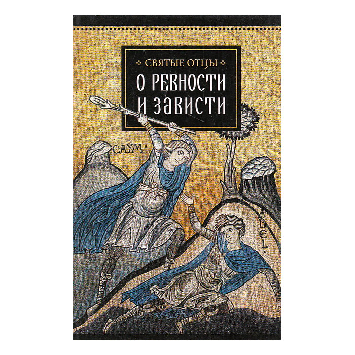 О ревности и зависти