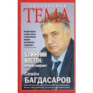 Ближний Восток. Вечный конфликт