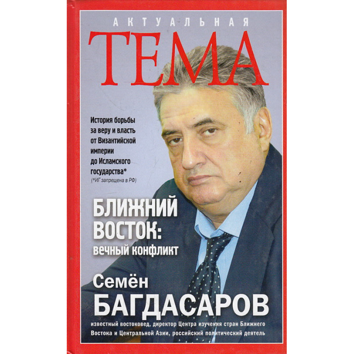 Ближний Восток. Вечный конфликт