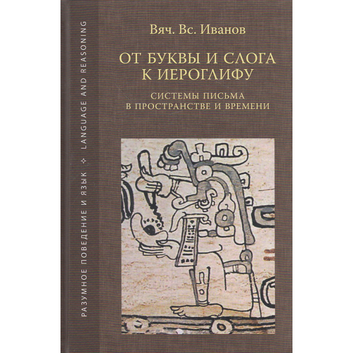 От буквы и слога к иероглифу. Системы письма в пространстве и времени