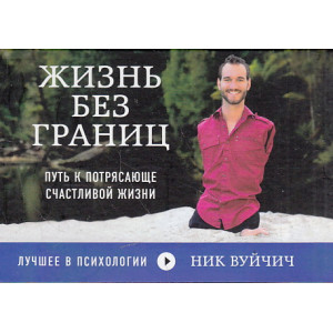 Жизнь без границ. Путь к потрясающе счастливой жизни