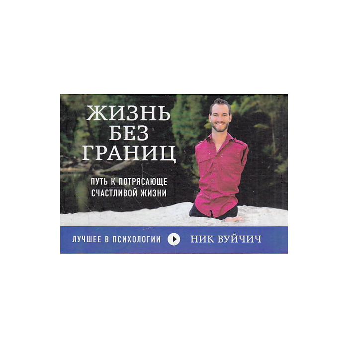 Жизнь без границ. Путь к потрясающе счастливой жизни