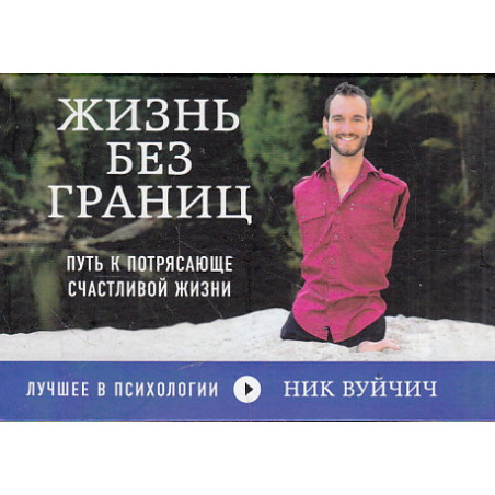 Жизнь без границ. Путь к потрясающе счастливой жизни