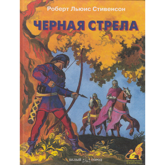 Черная стрела